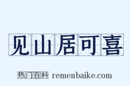 见山居可喜是什么意思的图片